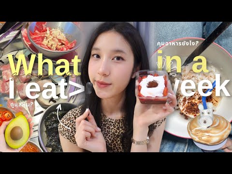 ”WhatIeatinaweek“1วันกิ