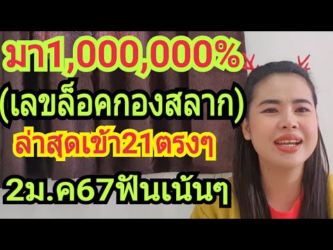 มา1,000,000%(เลขล็อคกองสลาก)ล่