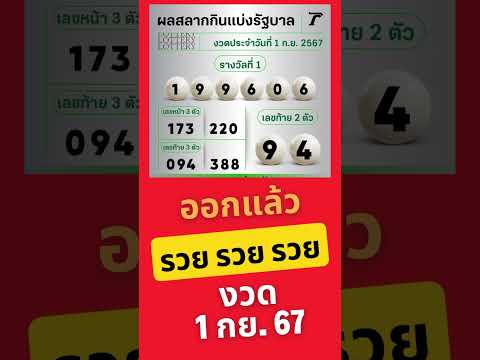 ถูกกันไหมพี่น้องงวด1กย.67