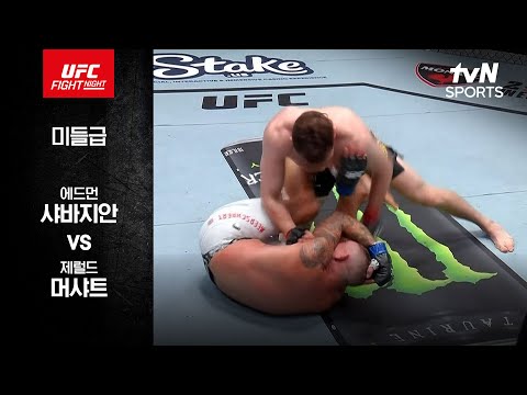 [UFC] 에드먼 샤바지안 vs 제럴드 머샤트