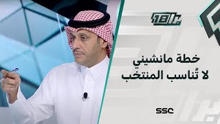 المرشود : خطة مانشيني لا تُناسب المنتخب