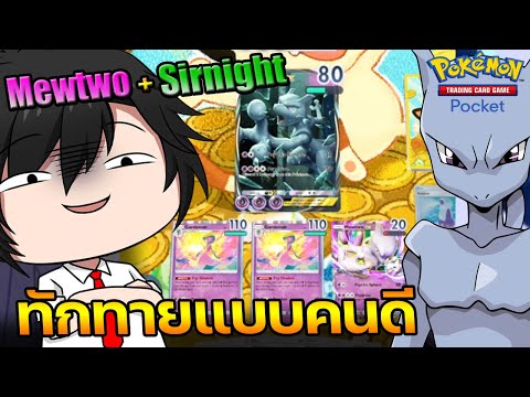 Mewtwo+Sirnightนี่มันของแทร