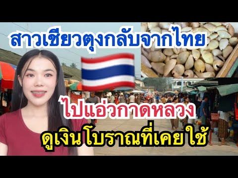 พาสาวกลับจากไทย🇹🇭แอ่วกาดหลวงด