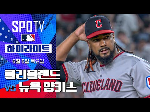 [MLB] 클리블랜드 vs 뉴욕 양키스ㅣ5분 하이라이트 (06.05)