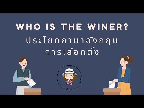 ประโยคภาษา|อังกฤษ|การเลือก