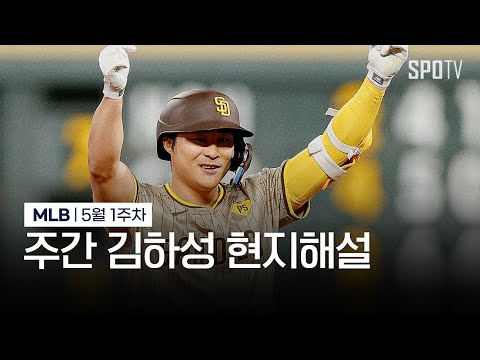 김하성이 시즌 5호포를 쏘아 올립니다! | 5월 1주차 주간 김하성 현지해설