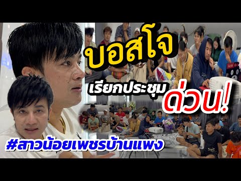 บอสโจเรียกประชุมด่วน!!!ทุกทีมง