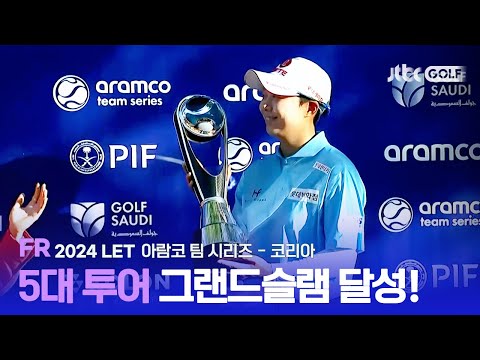 [LET] 김효주, 5대 투어 그랜드슬램 대기록 달성! FR 하이라이트ㅣ아람코 팀 시리즈 - 코리아