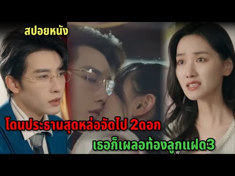 โดนประธานสุดหล่อจัดไป2ดอกเธอเ