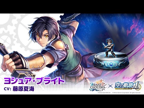 【空の軌跡 the 1st】ヨシュア・ブライト（CV:藤原夏海）登場！