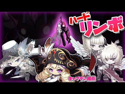 【メイプル】ハードリンボ討伐 キャプテン視点【maplestory/メイプルストーリー】