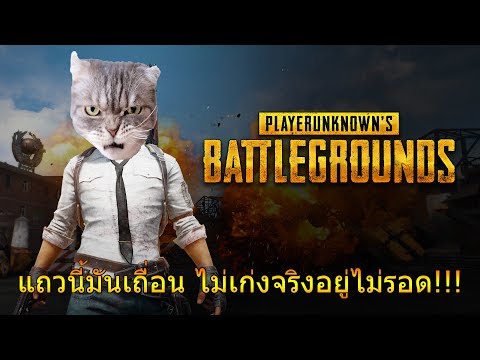 PUBGbyMr.TBZ-เป็นเกมไม่ใช่