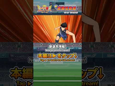 新選手情報！/ New player information! #キャプテン翼たたかえドリームチーム #captaintsubasa