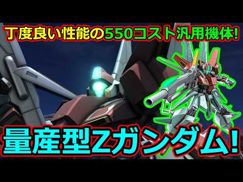 「バトオペ2」丁度良い性能の550コスト汎用機体!量産型Zガンダム!