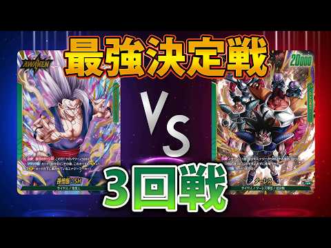 最強決定戦3回戦　どぅーち選手（ビースト）VSヨシケン選手（ターレス）