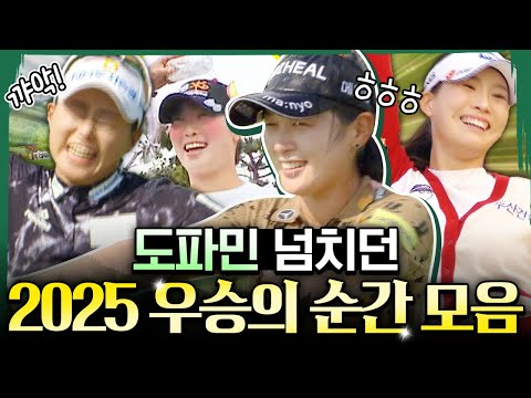 소름이 쫙 돋았다! 환호성과 눈물이 흐르던 2025 시즌 우승의 순간들 ｜2025 KLPGA 우승 퍼트 모음