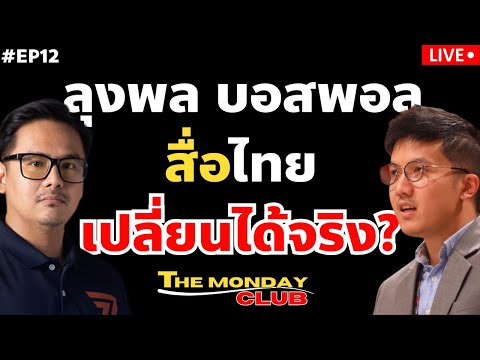 ลุงพลบอสพอลสื่อไทยเปลี่ยนได้