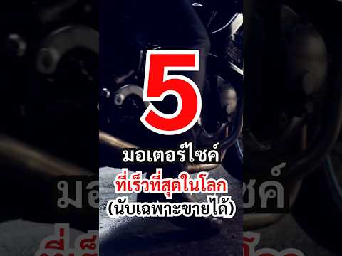 5มอเตอร์ไซค์ที่เร็วที่สุดในโล