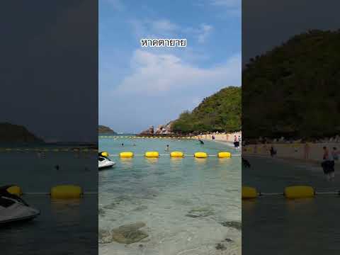 หาดตายายเกาะล้านเที่ยวไทยสนุก