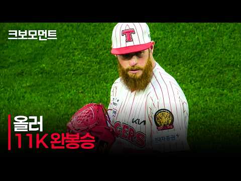 [롯데 vs KIA] (삼진 모음zip) KIA 올러의 11K 완봉승, 에이스의 완벽투 모먼트 | 4.24 | 크보모먼트 | KBO 야구 하이라이트