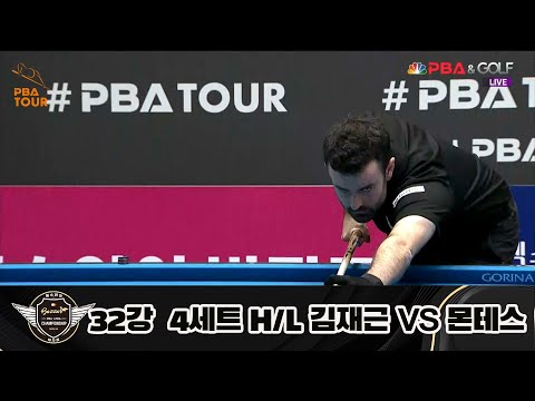 김재근 vs 몬테스 32강 4세트 HL[에스와이 PBA 챔피언십 23-24]