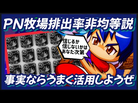 【都市伝説】PN牧場排出率非均等説〜事実ならうまく活用しよう【パワプロアプリ】