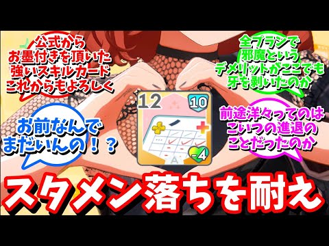 【学マス】「スキルカードチェンジというスタメン落ちを耐え」に対する反応【反応集 】