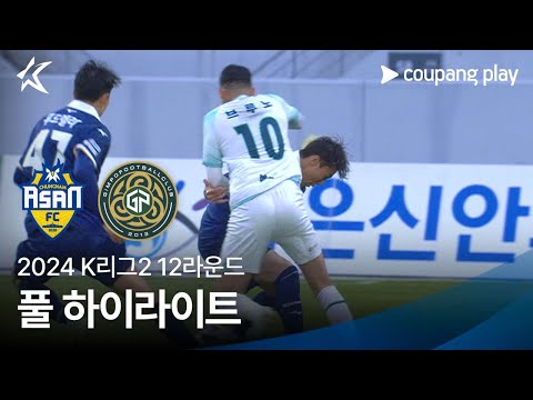 [2024 K리그2] 12R 충남아산 vs 김포 풀 하이라이트