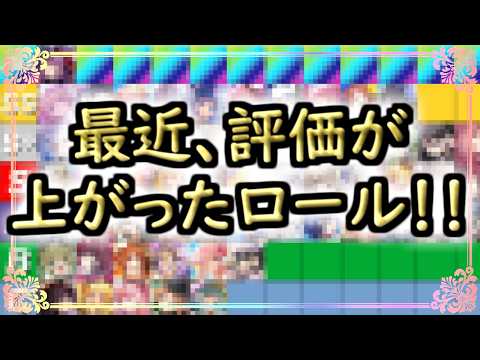 【まどドラ】最近、評価が上がったロールについて【マギアエクセドラ】