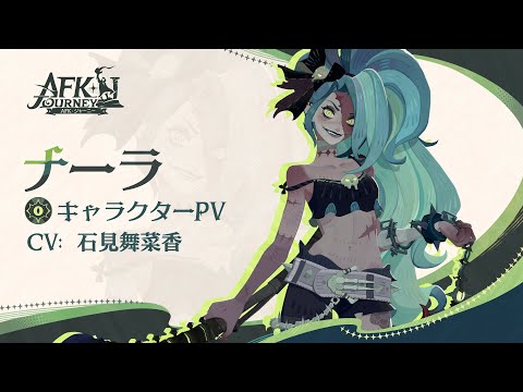 【 AFKジャーニー】狂気の殺戮者・ナーラ キャラクターPV