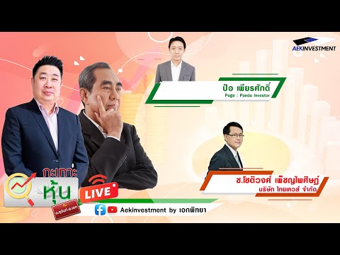 [LIVE]กะเทาะหุ้น21ม.ค.2568