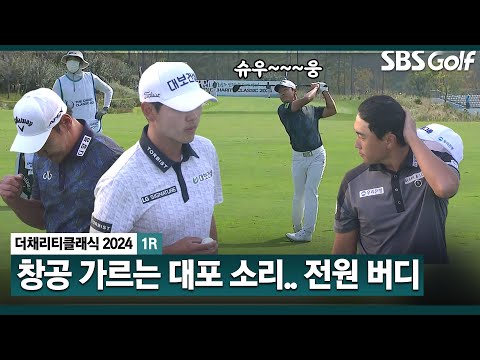 [2024 KPGA] 슈~~융.. 속이 뻥 뚫리는 대포(?) 소리! 마지막 홀에서 전원 버디 챙기는 전가람•고군택•조우영_채리티 클래식 1R