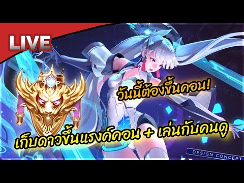 LIVE:Rovไปแรงค์คอนกัน