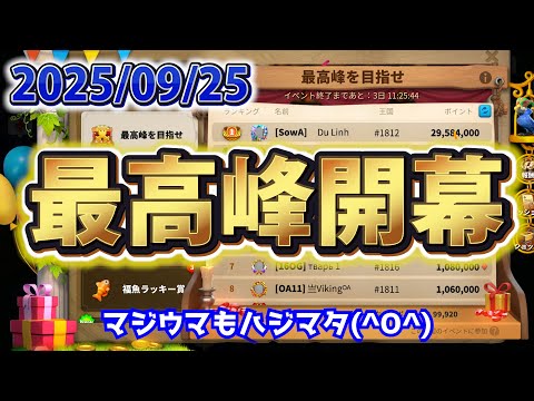 【ライキン生配信】最高峰 部隊攻撃+16% 2025/09/25【Rise of Kingdoms】