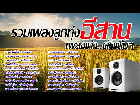 รวมเพลงลูกทุ่งอีสานเพลงเก่าคัด