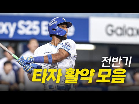 [전반기 모음집] 크보편집자가 뽑은 구단별 가장 인상 깊었던 타자 모먼트는? | 크보모먼트 모음집 | 2025 신한 SOL뱅크 KBO 리그