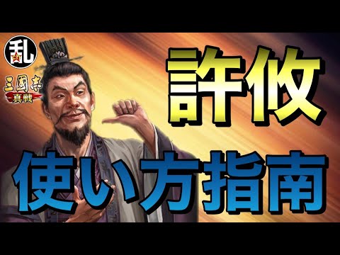 【三国志 真戦】初心者に向けての武将解説 vol.69許攸【三國志】【三国志战略版】1101