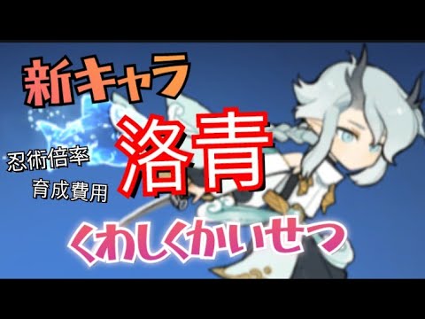 【忍者マストダイ253】新キャラ！洛青の検証