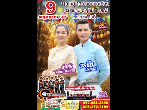 ต้นอ้อรัตนา ดาเหลา EP.14รายการออนซอนอีสานโดยต้นอ้อรัตนาอ.บ่าวสถาพร