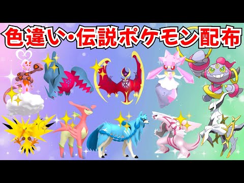 【ポケモンSV】色違いポケモン・伝説ポケモン配布 色ザシアン アルセウス バドレックス デオキシス コライドン抽選【SWITCH2】 #nintendo #games #pokemongo