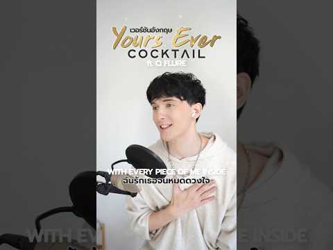 Scott Kozdra YoursEverver.ภาษาอังกฤษbyScottKozdraฝรั่งร้องเพลงไทยCOCKTAIL