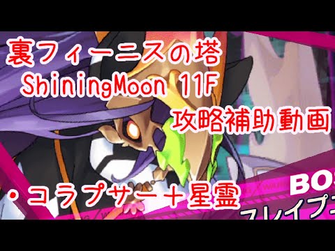 【ティンクルスターナイツ】裏フィーニスの塔 ShiningMoon 11F 攻略補助動画【ゆっくり解説】