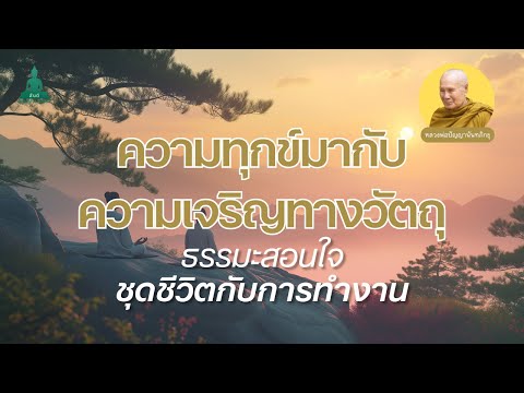 ความสุขที่แท้จริงท่ามกลางความเ