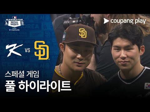 [스페셜 게임 2] 팀 코리아 vs SD 파드리스 | MLB 월드투어 서울 시리즈 2024