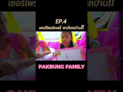 EP.4เซอร์ไพรส์เกลลี่พานั่งรถ