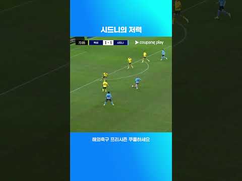 렉섬을 상대로 역전에 성공한 시드니 | 시드니 FC vs 렉섬