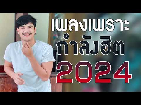 คลื่นฮิต BY ดีเจนิดหน่อย เพลงใหม่ล่าสุด2024รวมเพลงเพราะๆเพลงร้านเหล้าเพลงใหม่เพลงเศร้