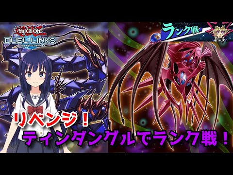 【遊戯王デュエルリンクス】カードが追加されたティンダングルでランク戦【水無月聖/Vtuber】