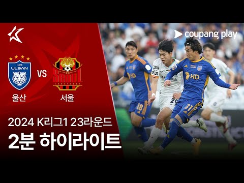 [2024 K리그1] 23R 울산 vs 서울 2분 하이라이트