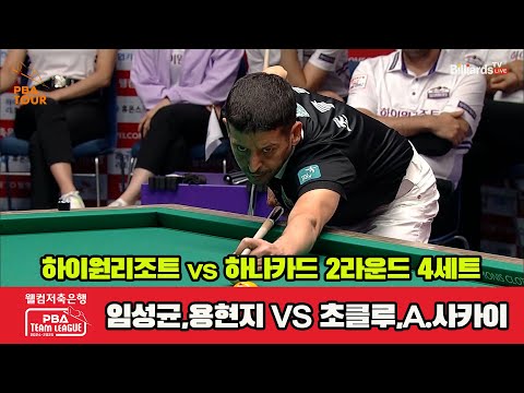 4세트 하이원리조트(임성균,용현지)vs하나카드(초클루,A.사카이)[웰컴저축은행 PBA 팀리그 2R]